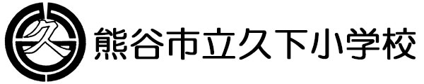 熊谷市立久下小学校